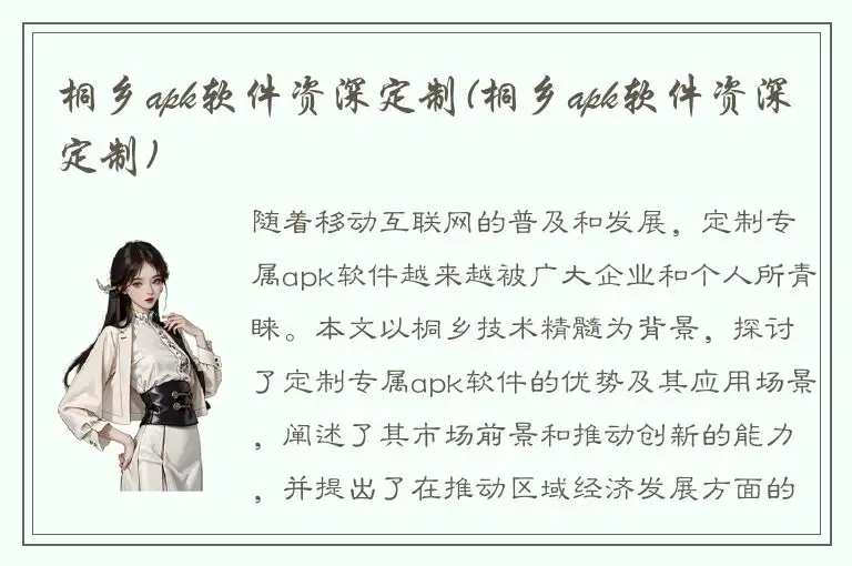桐乡apk软件资深定制(桐乡apk软件资深定制)
