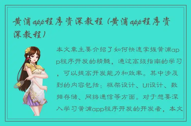 黄浦app程序资深教程 (黄浦app程序资深教程)