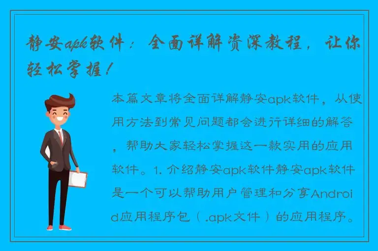 静安apk软件：全面详解资深教程，让你轻松掌握！