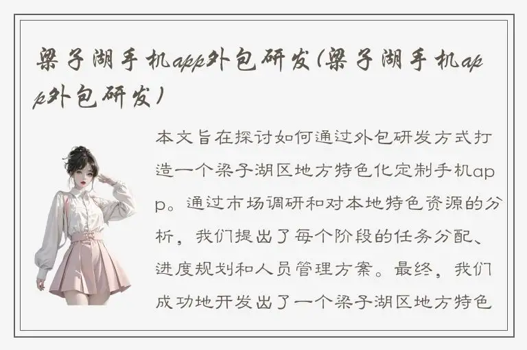 梁子湖手机app外包研发(梁子湖手机app外包研发)