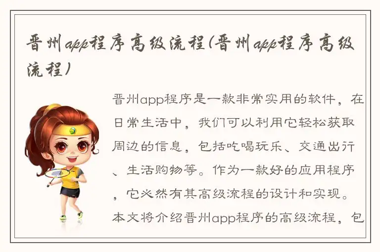 晋州app程序高级流程(晋州app程序高级流程)