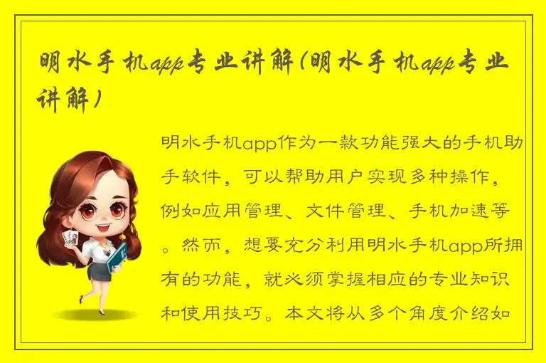 明水手机app专业讲解(明水手机app专业讲解)