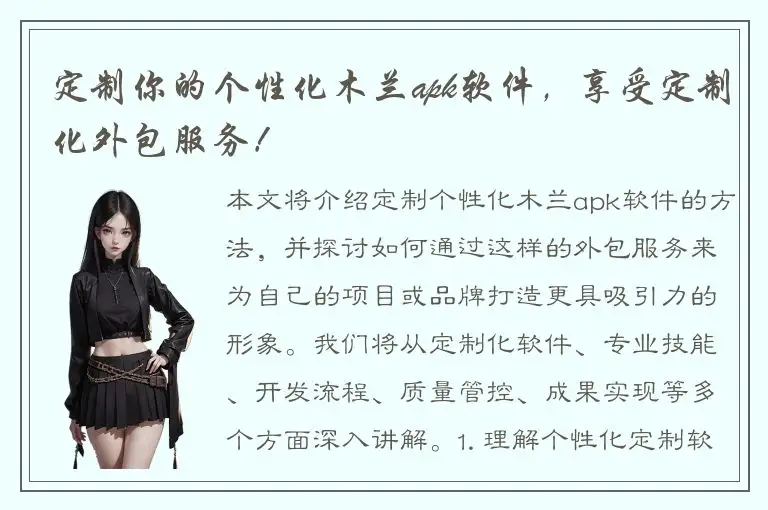 定制你的个性化木兰apk软件，享受定制化外包服务！