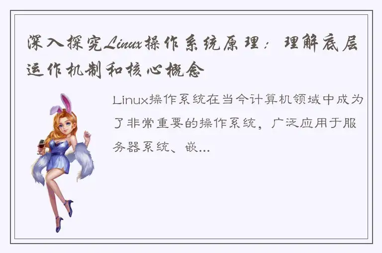 深入探究Linux操作系统原理：理解底层运作机制和核心概念
