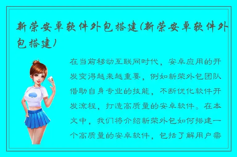新荣安卓软件外包搭建(新荣安卓软件外包搭建)