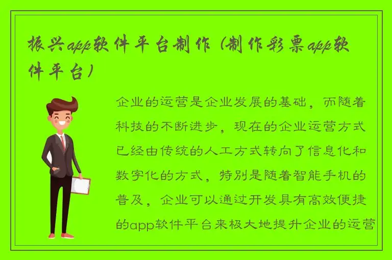 振兴app软件平台制作 (制作彩票app软件平台)