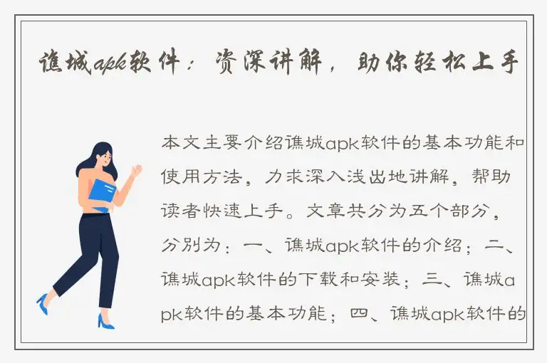 谯城apk软件：资深讲解，助你轻松上手