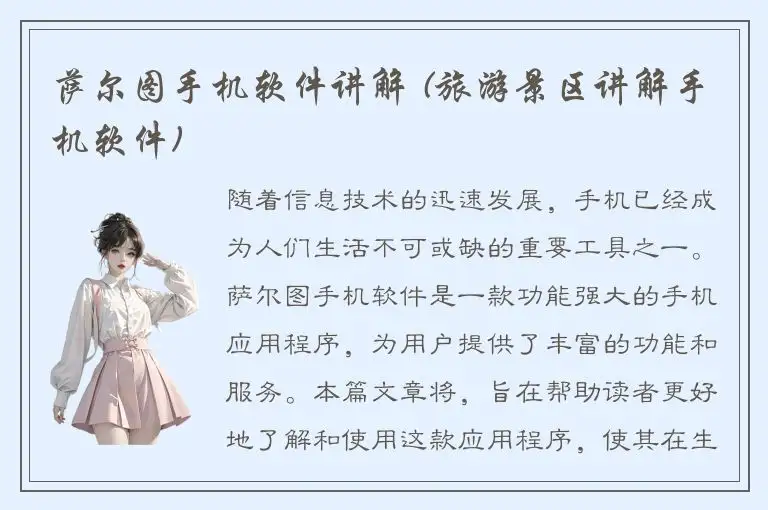 萨尔图手机软件讲解 (旅游景区讲解手机软件)