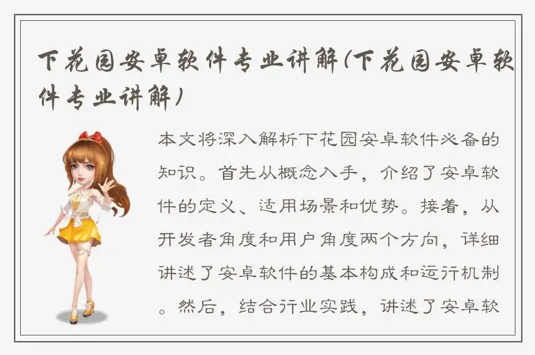 下花园安卓软件专业讲解(下花园安卓软件专业讲解)
