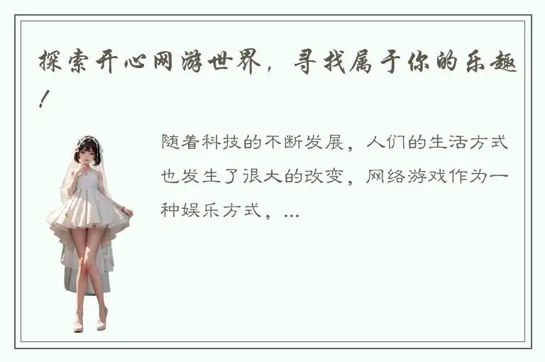 探索开心网游世界，寻找属于你的乐趣！