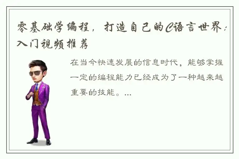 零基础学编程，打造自己的C语言世界：入门视频推荐