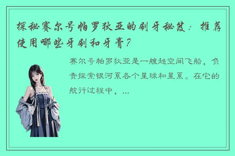 探秘赛尔号帕罗狄亚的刷牙秘笈：推荐使用哪些牙刷和牙膏？