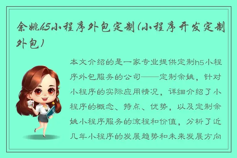 余姚h5小程序外包定制(小程序开发定制外包)