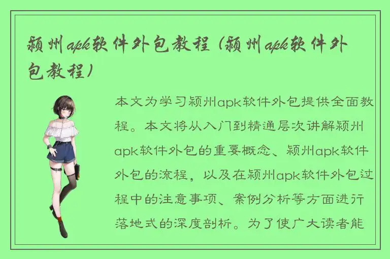 颍州apk软件外包教程 (颍州apk软件外包教程)