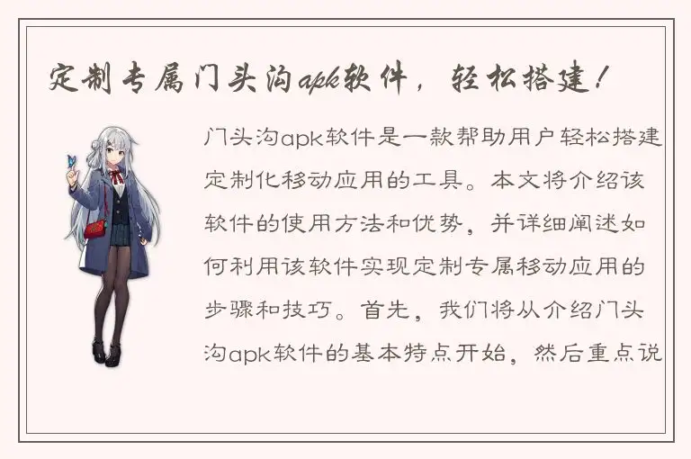定制专属门头沟apk软件，轻松搭建！