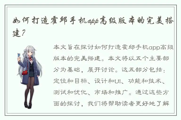 如何打造霍邱手机app高级版本的完美搭建？