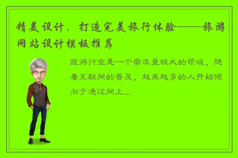 精美设计，打造完美旅行体验——旅游网站设计模板推荐