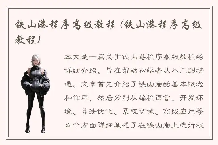 铁山港程序高级教程 (铁山港程序高级教程)