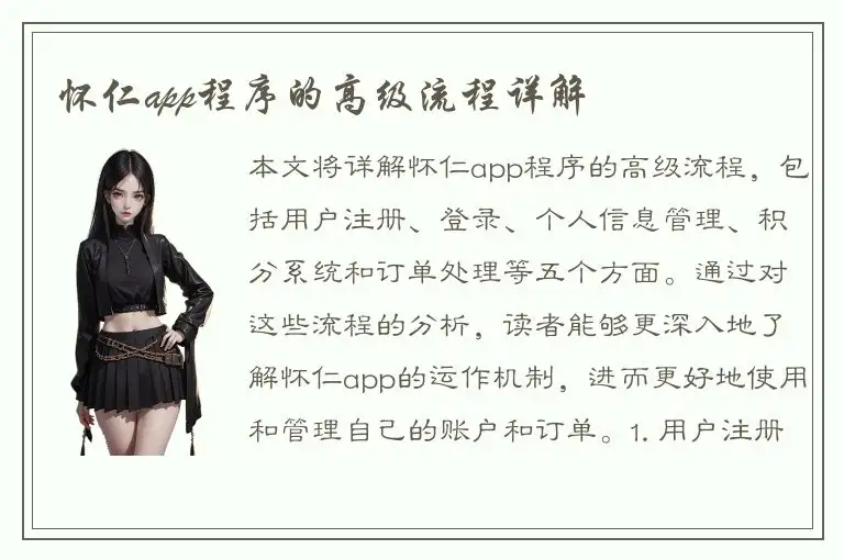 怀仁app程序的高级流程详解