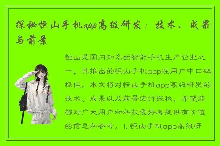 探秘恒山手机app高级研发：技术、成果与前景