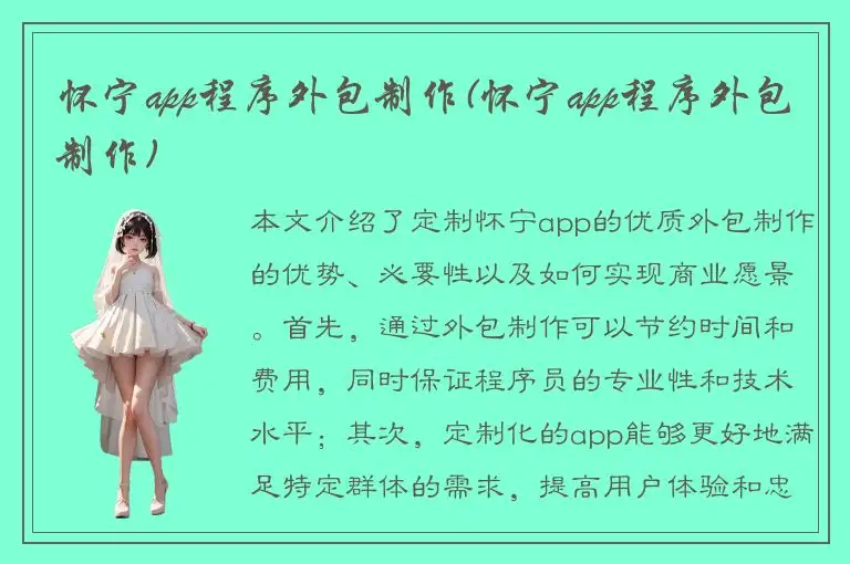 怀宁app程序外包制作(怀宁app程序外包制作)