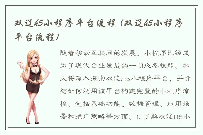 双辽h5小程序平台流程 (双辽h5小程序平台流程)