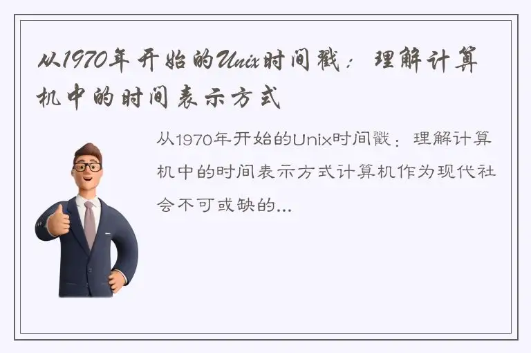 从1970年开始的Unix时间戳：理解计算机中的时间表示方式