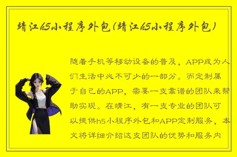 靖江h5小程序外包(靖江h5小程序外包)