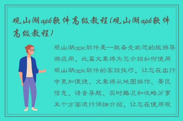 观山湖apk软件高级教程(观山湖apk软件高级教程)
