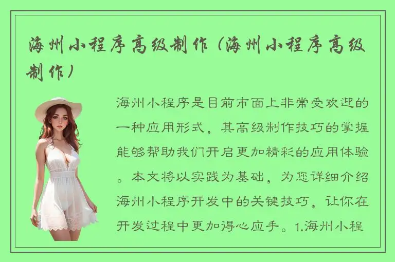 海州小程序高级制作 (海州小程序高级制作)