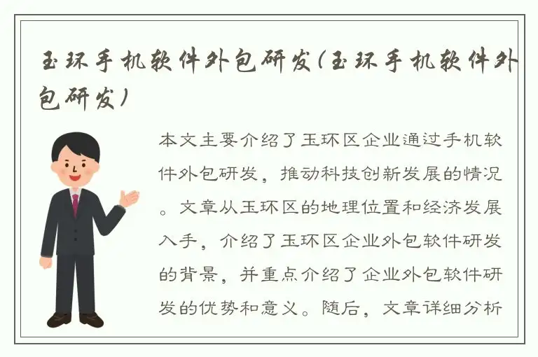 玉环手机软件外包研发(玉环手机软件外包研发)