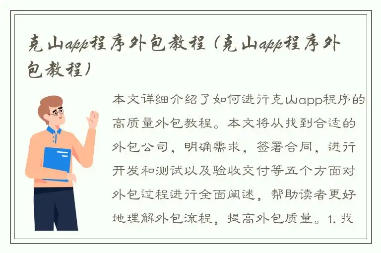 克山app程序外包教程 (克山app程序外包教程)