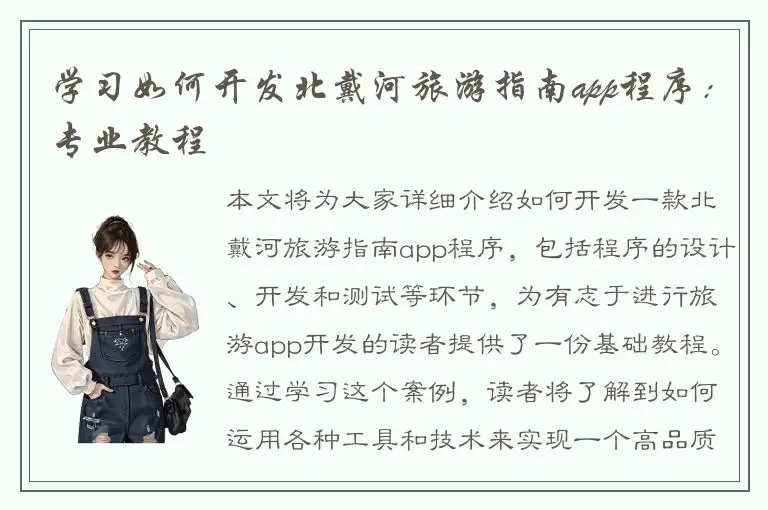 学习如何开发北戴河旅游指南app程序：专业教程