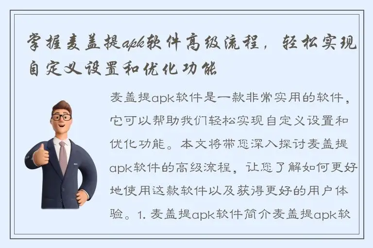 掌握麦盖提apk软件高级流程，轻松实现自定义设置和优化功能