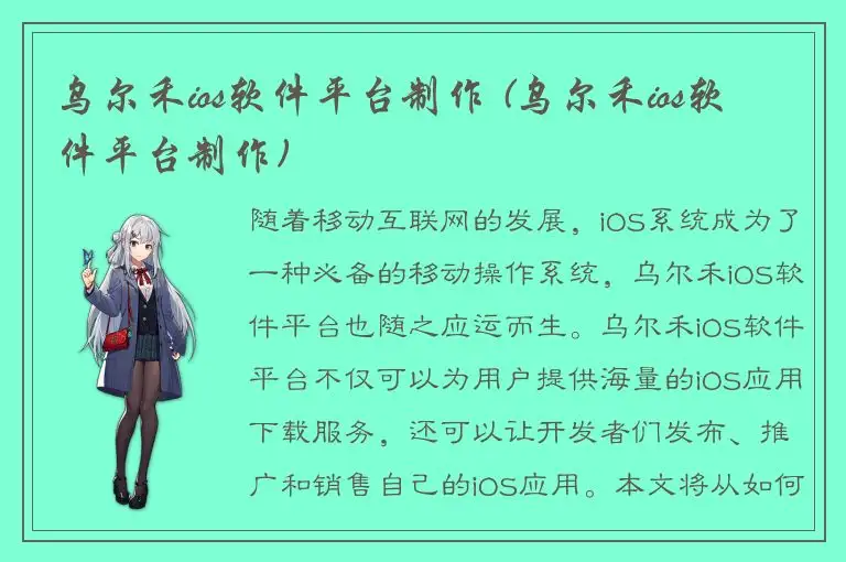 乌尔禾ios软件平台制作 (乌尔禾ios软件平台制作)