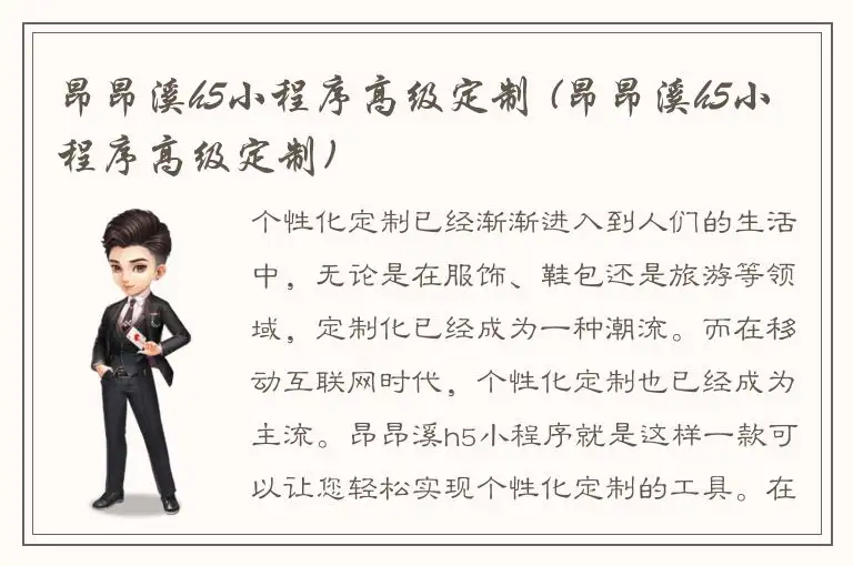 昂昂溪h5小程序高级定制 (昂昂溪h5小程序高级定制)