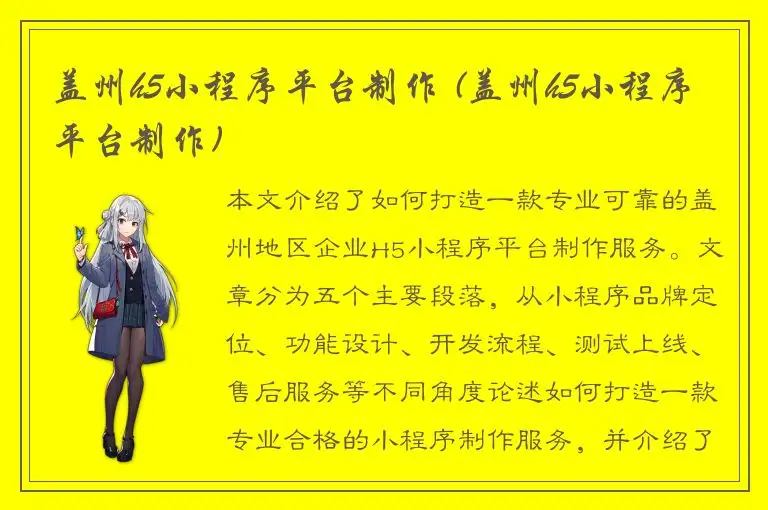 盖州h5小程序平台制作 (盖州h5小程序平台制作)