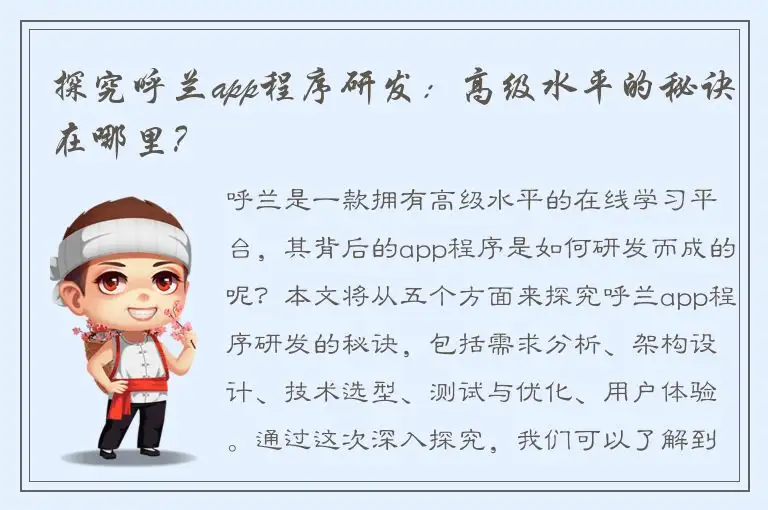 探究呼兰app程序研发：高级水平的秘诀在哪里？