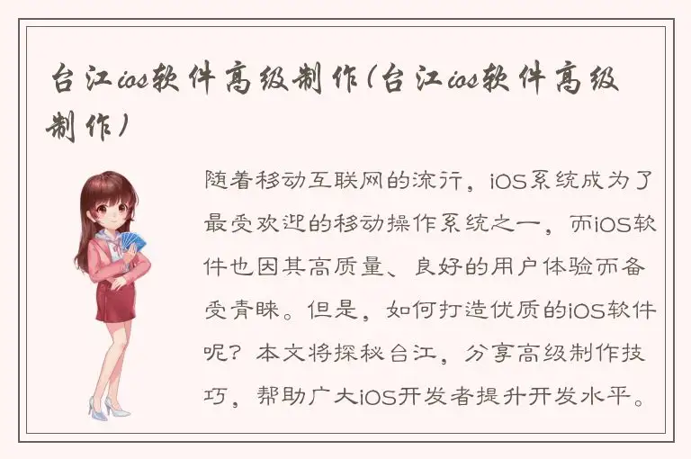 台江ios软件高级制作(台江ios软件高级制作)