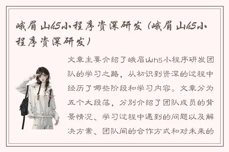 峨眉山h5小程序资深研发 (峨眉山h5小程序资深研发)