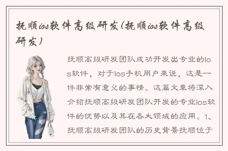抚顺ios软件高级研发(抚顺ios软件高级研发)
