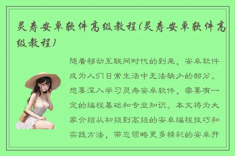 灵寿安卓软件高级教程(灵寿安卓软件高级教程)