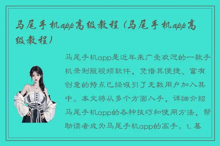 马尾手机app高级教程 (马尾手机app高级教程)