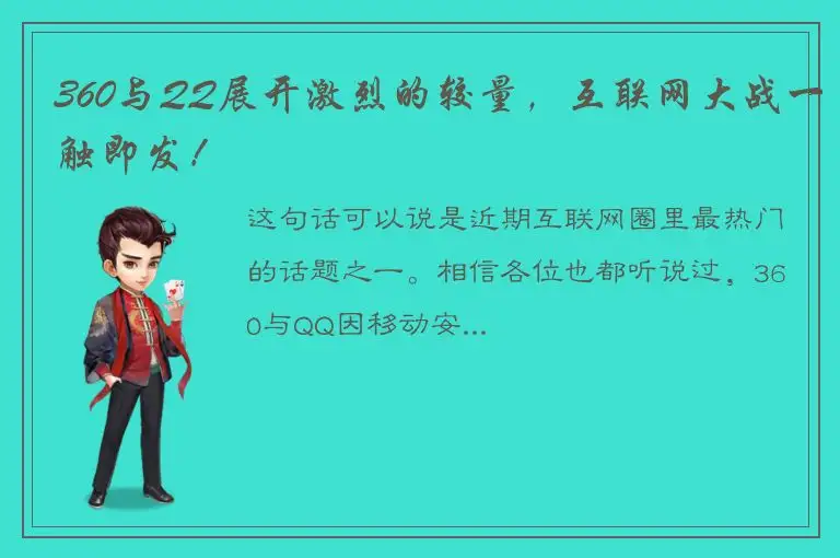 360与QQ展开激烈的较量，互联网大战一触即发！