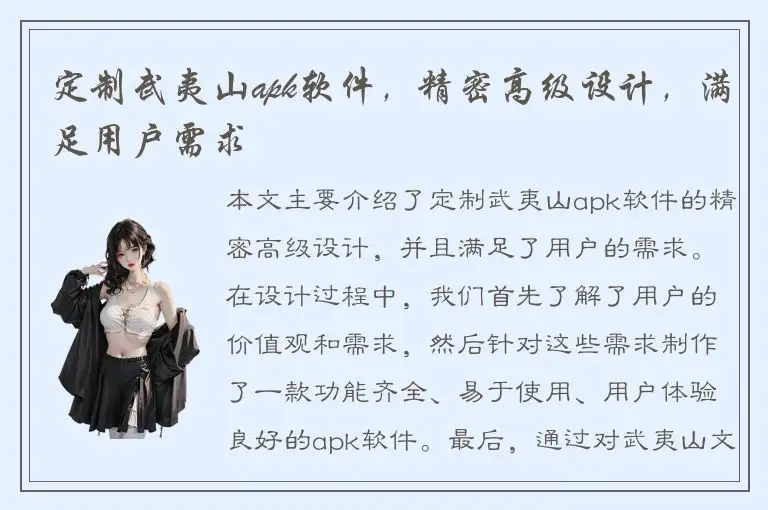 定制武夷山apk软件，精密高级设计，满足用户需求