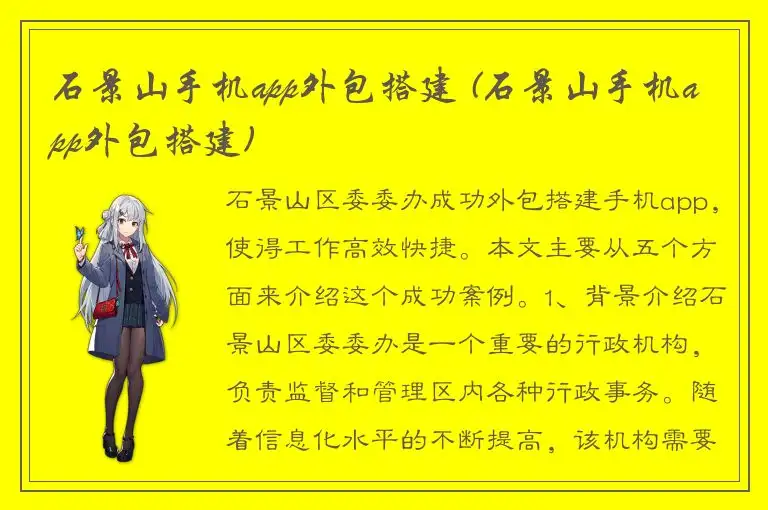 石景山手机app外包搭建 (石景山手机app外包搭建)