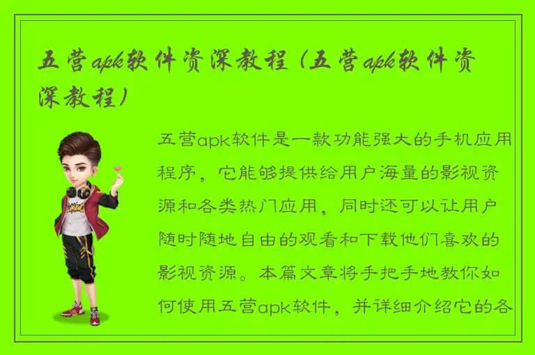 五营apk软件资深教程 (五营apk软件资深教程)