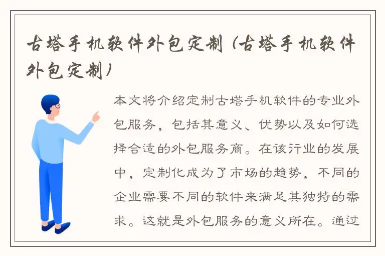 古塔手机软件外包定制 (古塔手机软件外包定制)