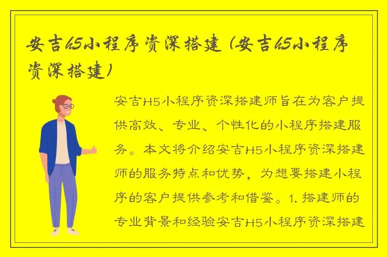 安吉h5小程序资深搭建 (安吉h5小程序资深搭建)