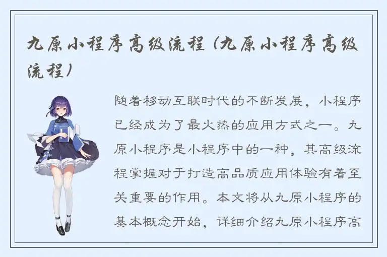 九原小程序高级流程 (九原小程序高级流程)